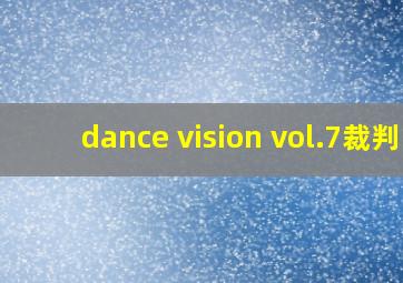 dance vision vol.7裁判